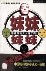 妹妹妹妹 谁让时尚女人得了病?