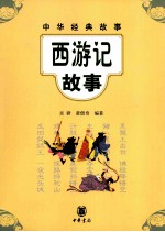 中华经典故事 西游记故事