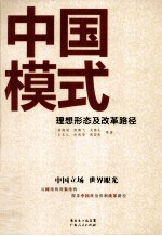 中国模式 理想形态及改革路径