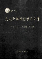 新世纪 党政干部理论学习文集 从严治党卷 下