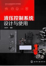 液压控制系统设计与使用