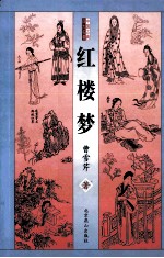 红楼梦