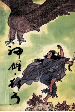 神雕 狂丐 下