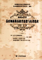 苏霍姆林斯基教育思想与论著选读 下