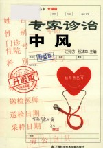 挂号费丛书 专家诊治中风 升级版