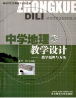 中学地理教学设计 教学原理与方法