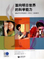 面向明日世界的科学能力 国际学生评估项目(PISA)2006报告