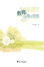 教育,诗意地哲思