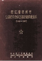 浙江省杭州市政军统群企事业系统组织史资料 1949-1987