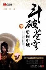 斗破苍穹 勇闯中域