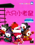 六只小老鼠 合作的故事