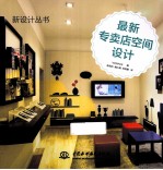 新设计丛书 最新专卖店空间设计