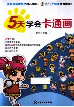5天学会卡通画
