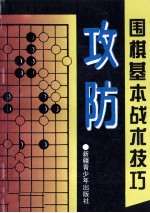 围棋基本战术技艺 攻防