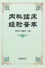 内科临床经验荟萃