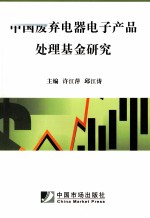 中国废弃电器电子产品处理基金研究