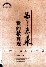 为了未来 我的教育观