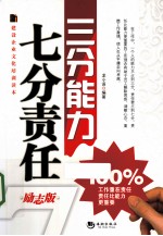 三分能力七分责任 励志版