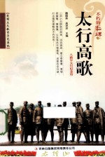 太行高歌 八路军太行纪念馆