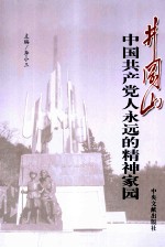 井冈山 中国共产党人永远的精神家园