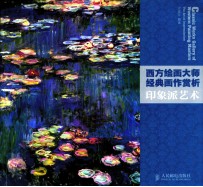 印象派艺术 西方绘画大师经典画作赏析