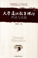 大学通识教育课程 理论与实践