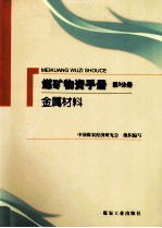 煤矿物质手册 第1分册 金属材料