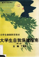 大学生自我保健指南 第3版