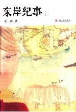 东岸纪事