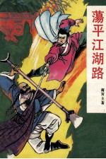 荡平江湖路