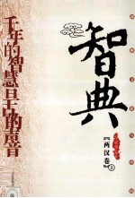 智典 两汉卷 上