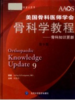 美国骨科医师学会骨科学教程 骨科知识更新 第9版
