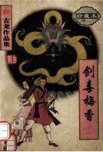 剑毒梅香 1