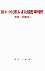 国家中长期人才发展规划纲要 2010-2020年
