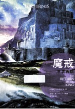 魔戒 第3部 王者再临