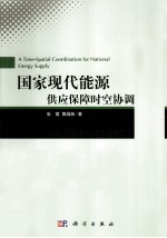 国家现代能源供应保障时空协调