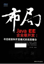 布局Java EE企业级开发 寻觅框架和开发模式的完美整合