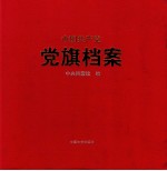 中国共产党党旗档案