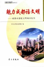 魅力成都话文明 成都市创建文明城市纪实
