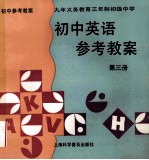 初中英语参考教案 第3册