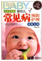 婴幼儿常见病预防护理速查宝典 专家指导版