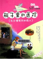 瓶子里的医院 与土壤有关的病人