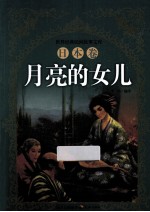月亮的女儿 日本卷