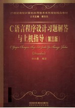 C语言程序设计习题解答与上机指导