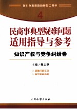 民商事典型疑难问题适用指导与参考 知识产权与竞争纠纷卷