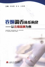 卷烟调香体系构建 以云烟品牌为例