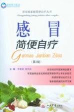 感冒简便自疗 第2版