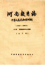 河南教育志 中华人民共和国时期 1949-1985年 第8编 师范教育和中小学教师 试写稿