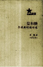 盐和糖 李瑛新时期诗选