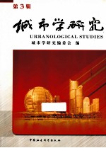 城市学研究 第3辑